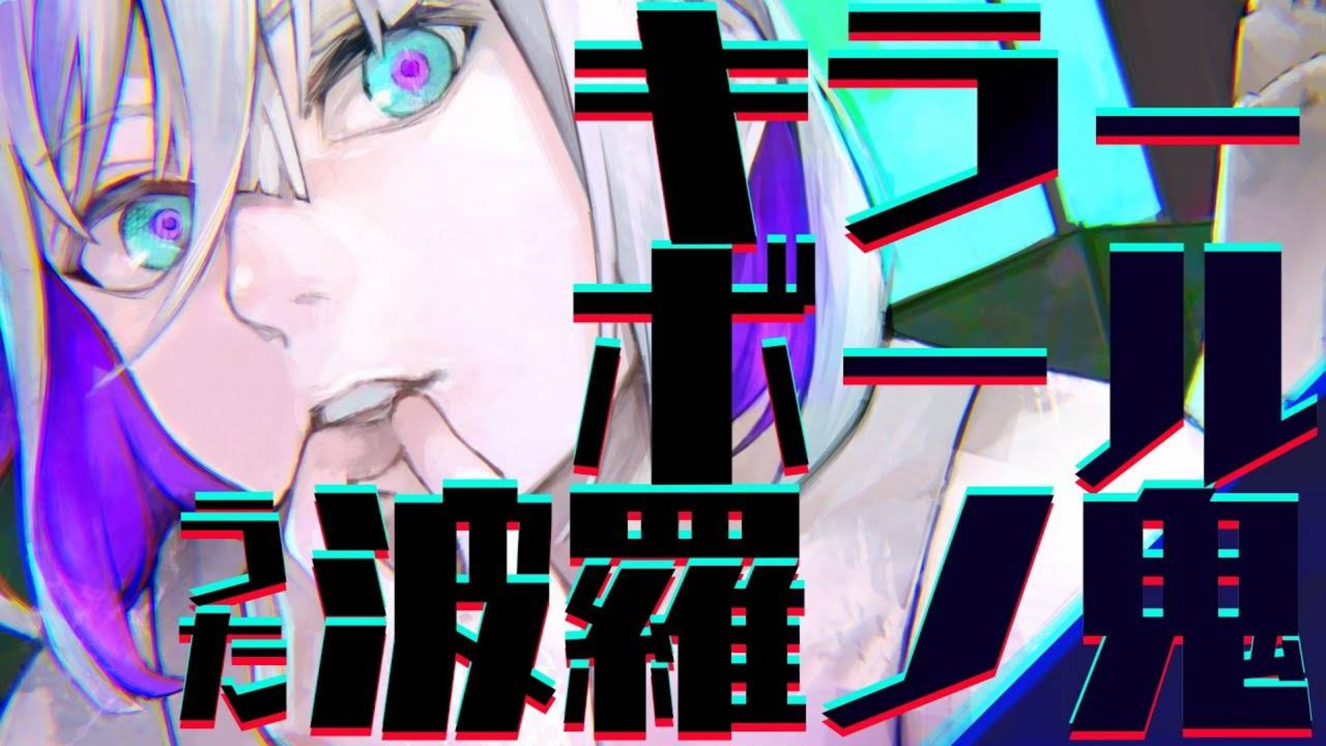 キラーボール/波羅ノ鬼【VtuberMV】